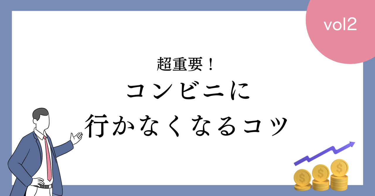 【必見】節約したい人がコンビニに行かなくなるコツ