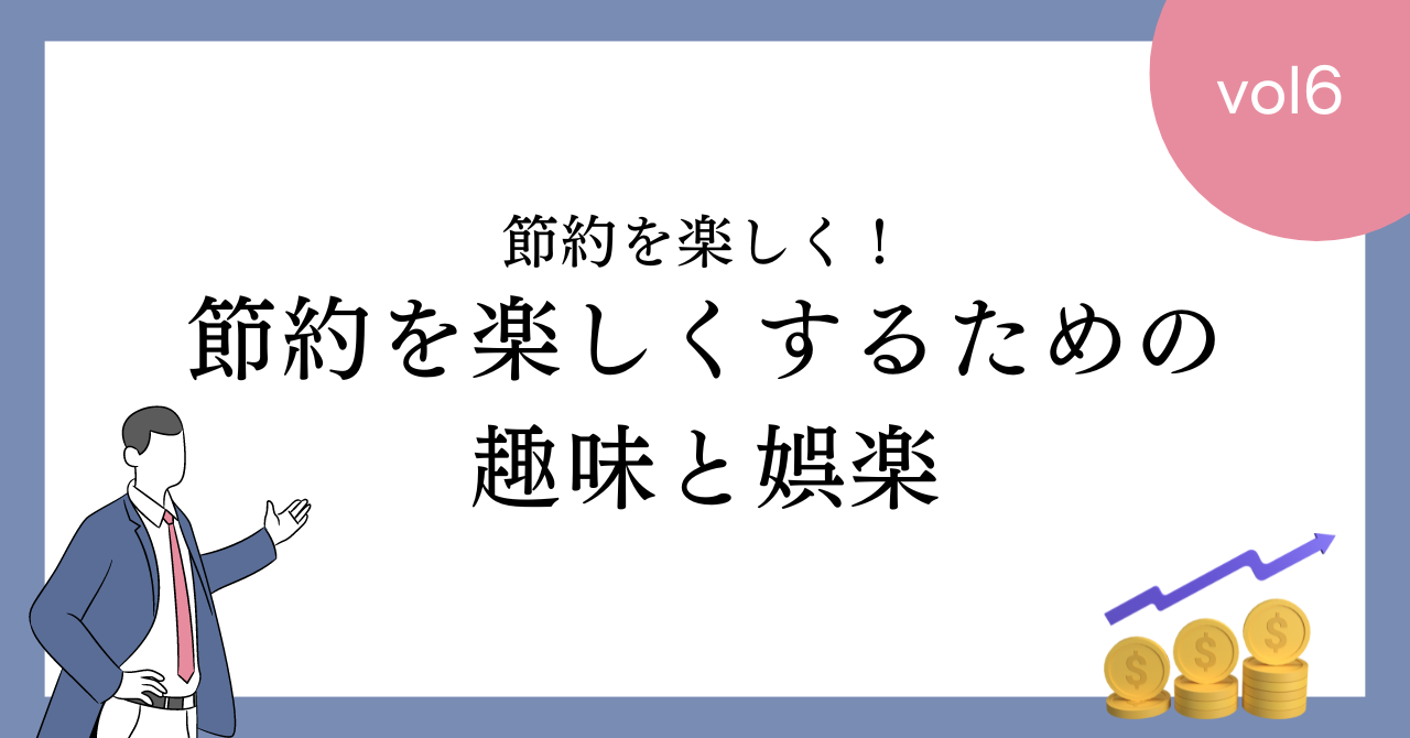 節約生活を楽しくするための趣味と娯楽