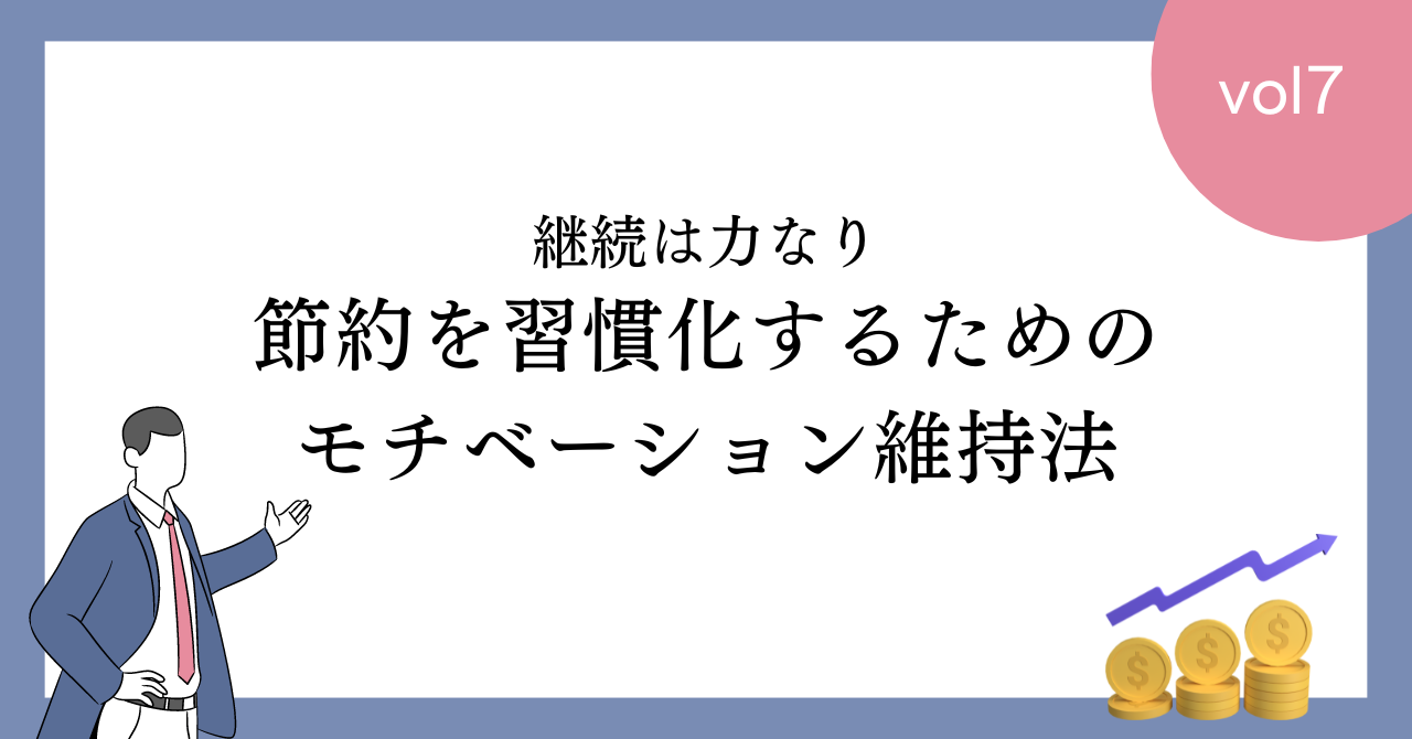 【継続は力なり】節約を習慣化するためのモチベーション維持法