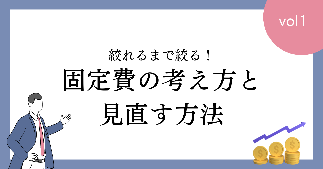 【必見】絞れるまで絞る！節約家の固定費の考え方と見直す方法