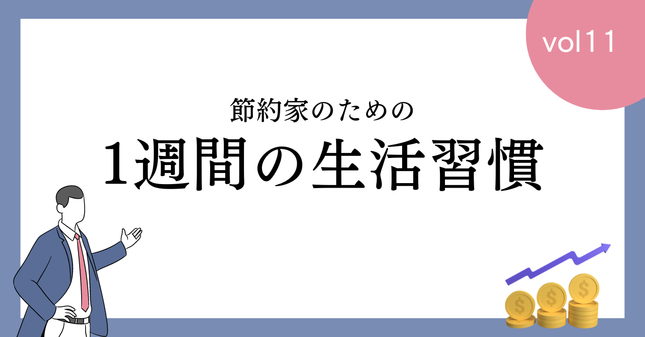 【必見】節約家の1週間の生活習慣を大公開！