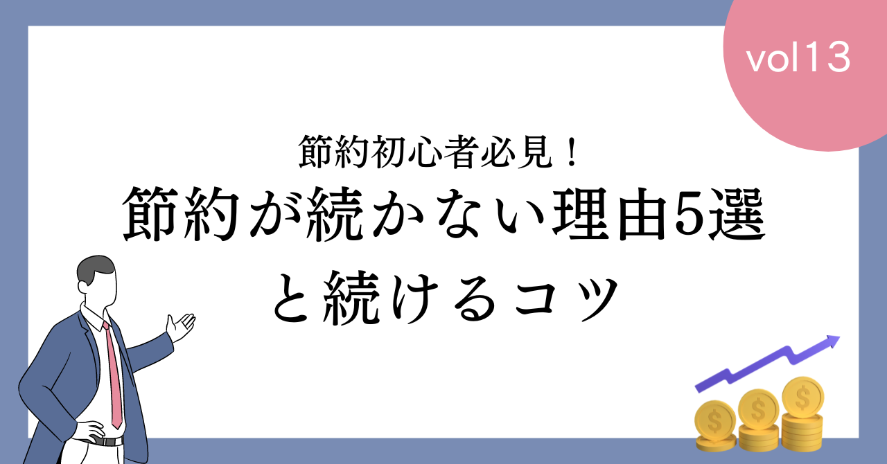 【必見】節約が続かない理由5選と続けるコツ