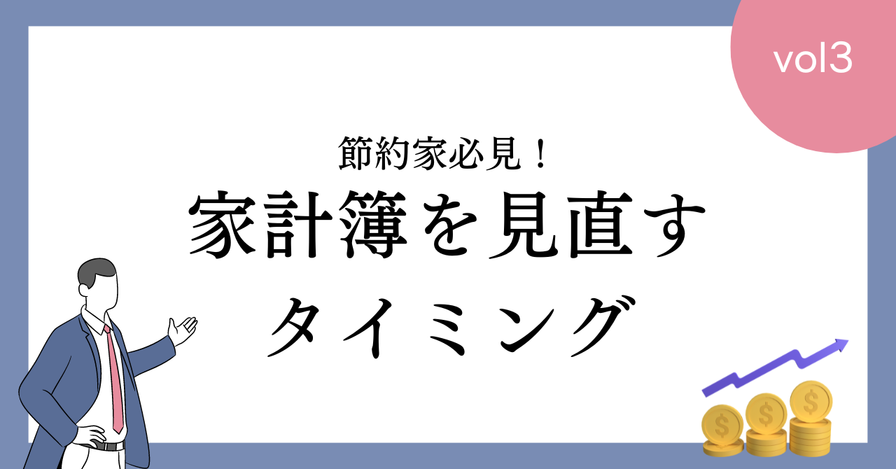 【必見】家計簿はどのタイミングで見るもの？