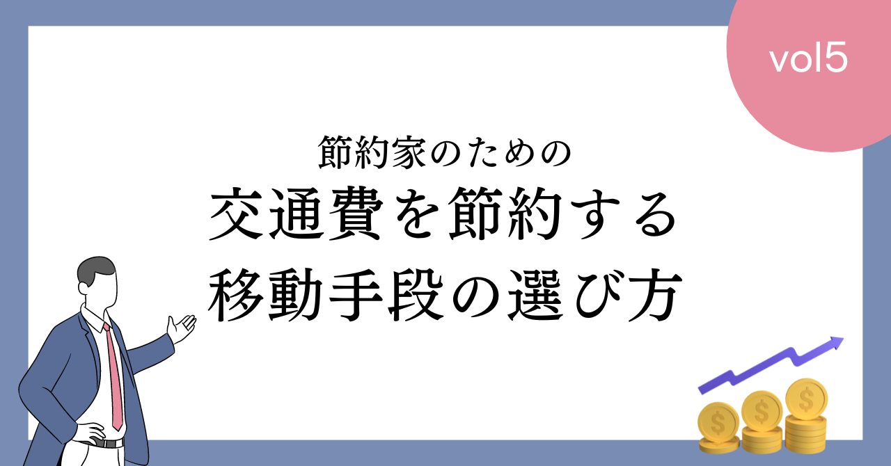 交通費を節約するための移動手段の選び方