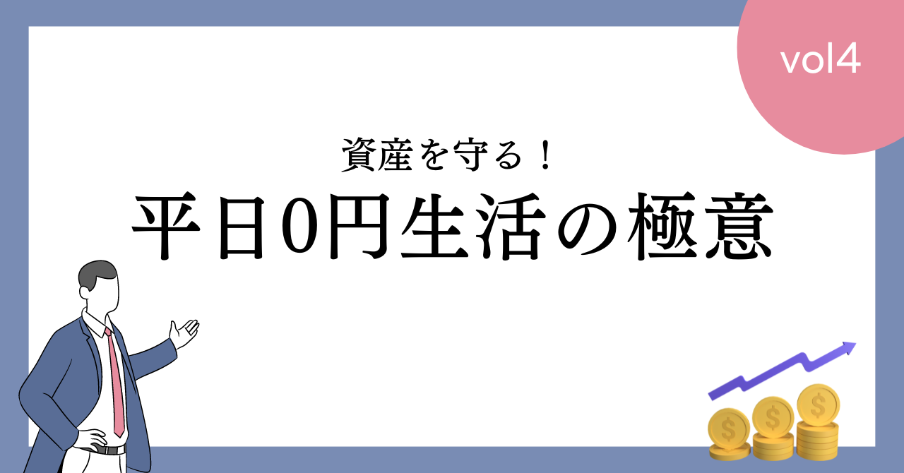 【資産を守る】平日0円生活の極意