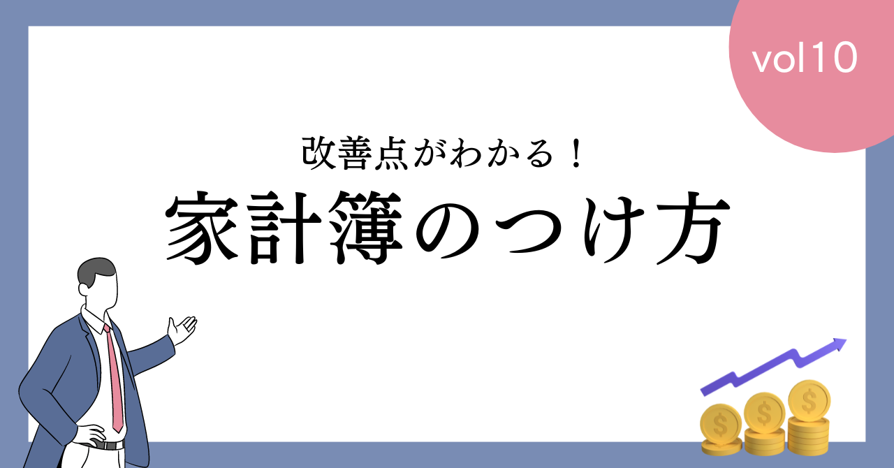 【必見】改善点がわかる家計簿のつけ方を大公開！