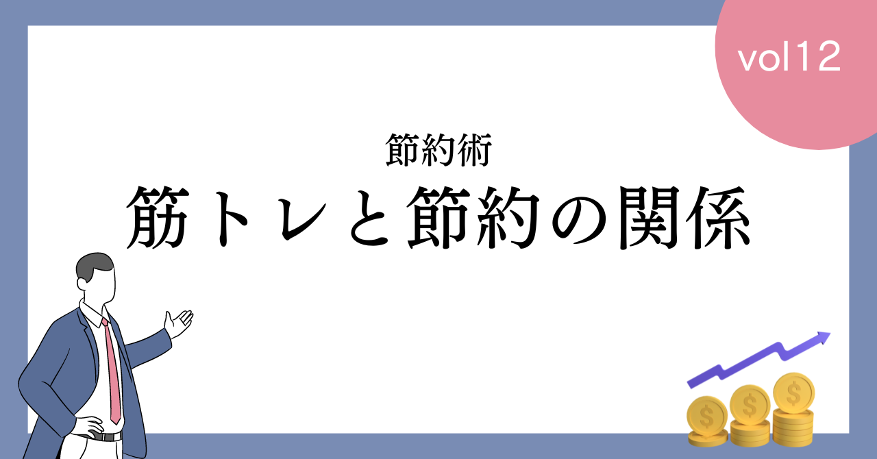 【節約術】筋トレはお金がかかる？節約との関係性を大公開！