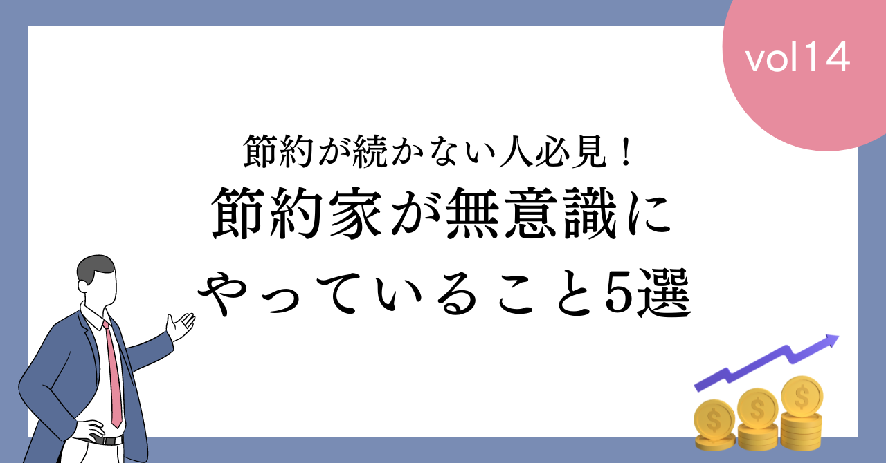 【必見】節約が続く人が無意識にやっていること5選