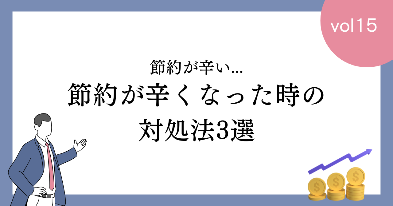 【必見】節約が辛くなった時の対処法3選