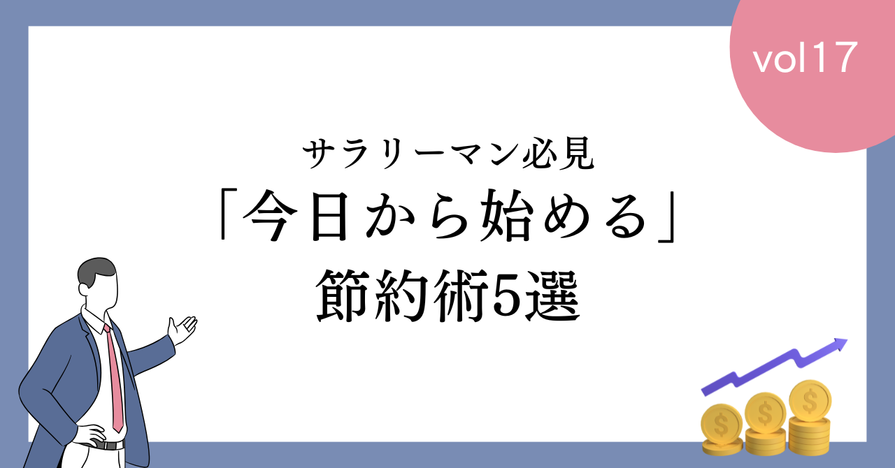 【必見】「今日から始める」節約術5選